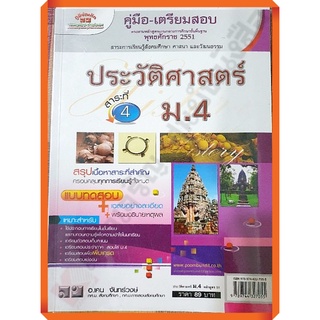 💥💥ลด5%💥💥คู่มือเตรียมสอบ ประวัติศาสตร์ม.4+เฉลย /9789744327055 #ภูมิบัณฑิต #เตรียมสอบ