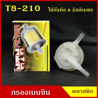 NTN กรองเบนซิน กรองน้ำมันเชื้อเพลิง T8-210 พลาสติก MS สีใส V ใช้กับท่อขนาด 6 มิลลิเมตร ราคา ลูกละ