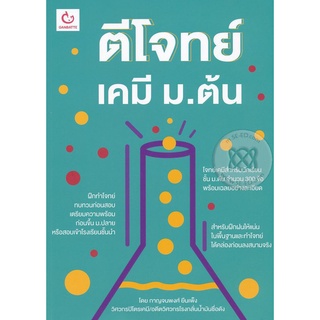 Se-ed (ซีเอ็ด) : หนังสือ ตีโจทย์เคมี ม.ต้น