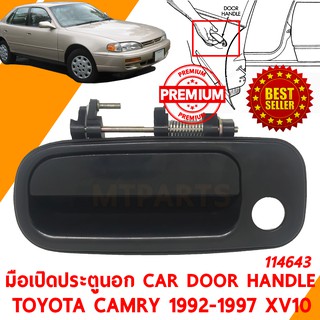 มือเปิดประตูนอก หน้า CAR DOOR HANDLE TOYOTA CAMRY 1992-1997 XV10 ขวา 114643-R