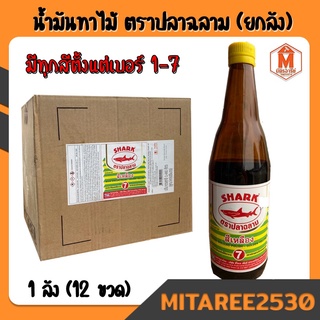 น้ำมันทาไม้ ตราปลาฉลาม SHARK (ขายยกลัง 12 ขวด) สำหรับทาไม้ทุกชนิดให้เงางาม เบอร์1-7