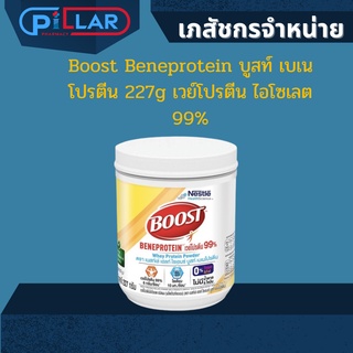 Boost Beneprotein บูสท์ เบเนโปรตีน 227g เวย์โปรตีน ไอโซเลต 99% อาหารเสริมชนิดผง ช่วยเสริมสร้างและคงสภาพของกล้ามเนื้อ