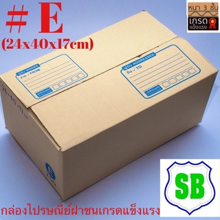กล่องไปรษณีย์พัสดุเบอร์E ขนาด24x40x17cm  เกรดกระดาษI/M-B กระดาษหนาแข็งแรง มัดละ20ใบ