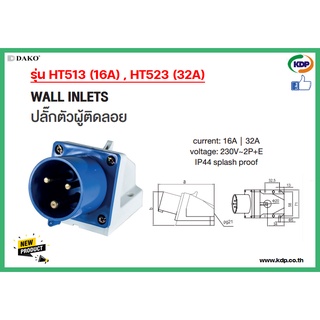 พาวเวอร์ปลั๊กตัวผู้ติดลอย DAKO รุ่นHTB513(16A),HTB523(32A)2P+E230V LED W power