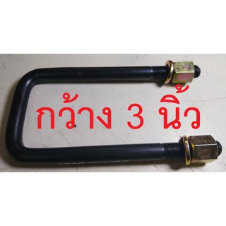 ตัวรัดแหนบเพลาลอย-S.250-NKR-TCPY กว้าง3นิ้ว(วัดใน72มม.)//ยาว4 ►10 นิ้ว-♥ราคาไม่รวมแป้นรัดแหนบ♥