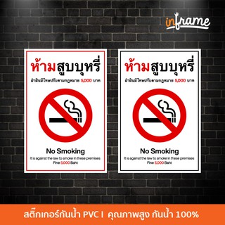 SIGN-WARNING-A1 ป้ายสติ๊กเกอร์ข้อความ ห้ามสูบบุหรี่