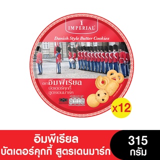 [ยกลัง] Imperial อิมพีเรียล บัตเตอร์คุกกี้ สูตรเดนมาร์ก 315 กรัม (จำนวน 12 กระป๋อง) (ขนมของขวัญ) (หมดอายุ 19/4/2024)