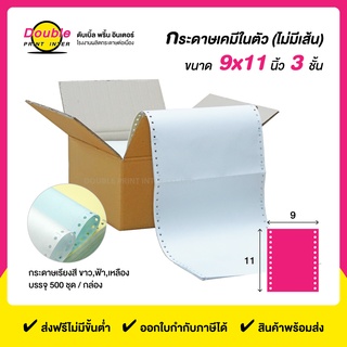 กระดาษต่อเนื่อง 9x11 นิ้ว 3 ชั้น เคมีในตัว กระดาษขาว ฟ้า เหลือง