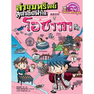 NANMEEBOOKS หนังสือ ล่าขุมทรัพย์สุดขอบฟ้าในโอซากา : ชุด ล่าขุมทรัพย์สุดขอบฟ้า : หนังสือการ์ตูน การ์ตูนความรู้