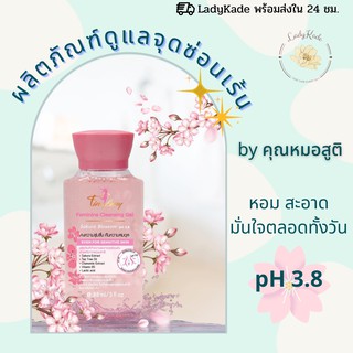 Finlany 🌸ฟินลานี่🌸 ผลิตภัณฑ์ทำความสะอาดจุดซ่อนเร้นที่สูตินรีแพทย์แนะนำ feminine cleansing gel