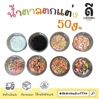 Topping Sugar 🍭 เม็ด น้ำตาลตกแต่ง ขนม หลากสี แบ่งบรรจุ ใส่กระปุก 50g.