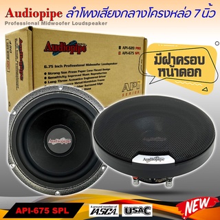 ลำโพงลูกโดด ลำโพงเสียงกลาง ยี่ห้อ AUDIOPIPE รุ่น API-675 SPL ลำโพงติดรถยนต์ 7 นิ้ว+ฝาตะแกรงหน้าดอก โครงหล่อ เสียงกลาง