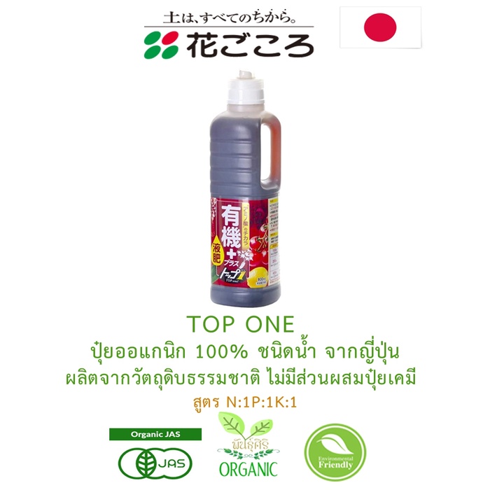TOP ONE  ปุ๋ยน้ำออแกนิก 100% นำเข้าจากญี่ปุ่น ขนาด 800ml