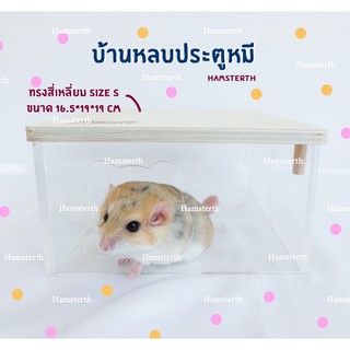 [Hamsterthailand] บ้านหลบประตูหมี บ้านหลบสี่เหลี่ยม ตัวใส ฝาไม้ อ่านก่อนสั่ง บ้านไม้ แฮมสเตอร์ เม่นแคระ