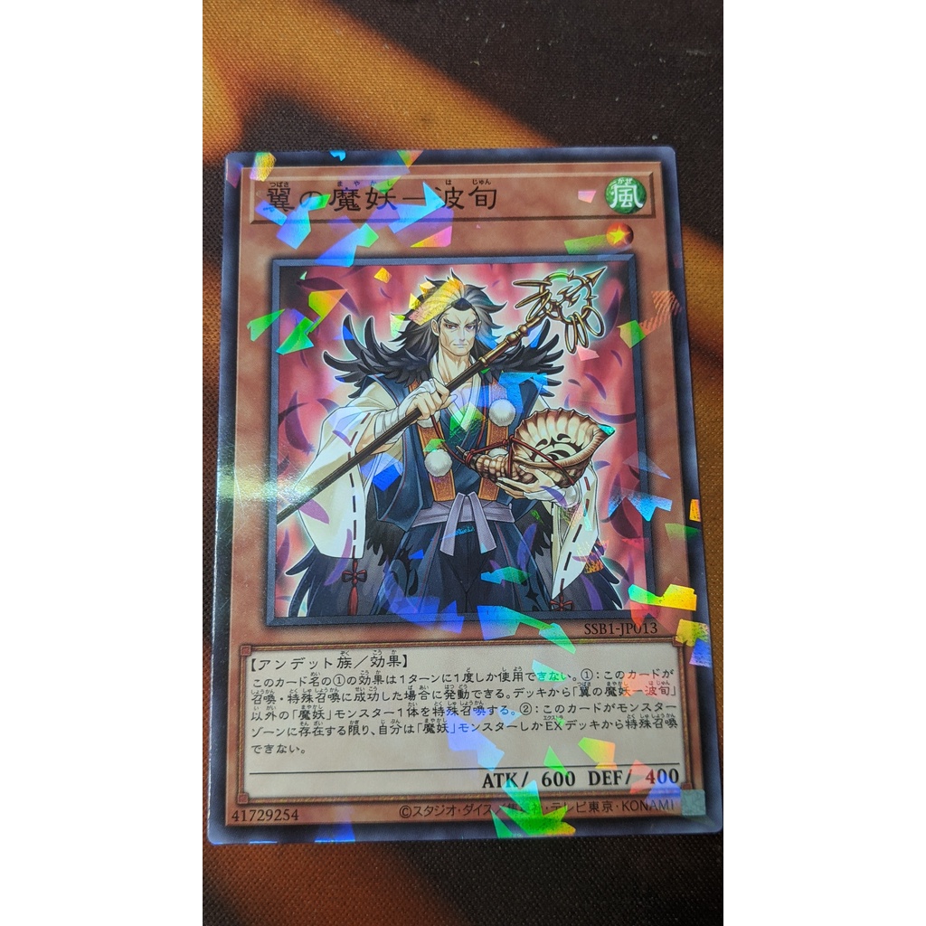 การ์ด Yugioh OCG SSB1-JP013 Hajun, the Winged Mayakashi - ขนานทั่วไป