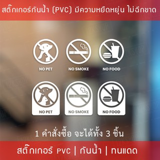 สติกเกอร์เครื่องหมาย ห้ามนำสัตว์เลี้ยง ห้ามนำอาหาร ห้ามสูบบหรี่ NO PET NO FOOD NO SMOKE 1 คำสั่งซื้อจะได้ทั้งหมด 3 ชิ้น