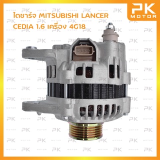 ไดชาร์จ MITSUBISHI มิตซูบิชิ Lancer CEDIA ซีเดีย 4G18 6pk 90A (รีบิ้วโรงงาน) พีเคมอเตอร์ Pkmotor