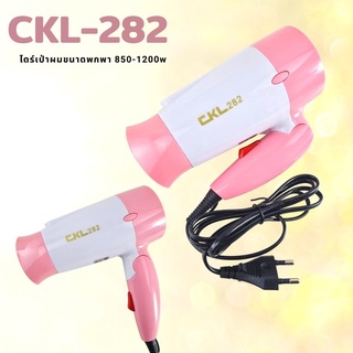 CKL ไดร์เป่าผม 1200 วัตต์ รุ่น CKL-282 (ขนาดเล็กแต่แรงร้อนไว)