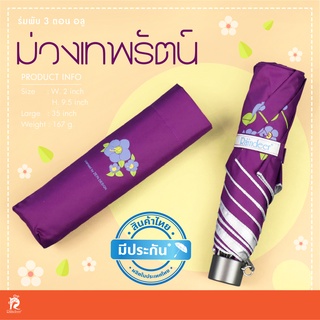 ร่มพับกันUV ร่มพับ 3 ตอนอลูเบา ลายเทพรัตน์ ร่มกันเเดดเเฟชั่น ร่มเบาที่สุด Raindeer