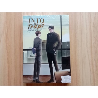 [มือ1ในซีล] นิยายวาย into the trap #กับดักของบอส เขียนโดย skylover