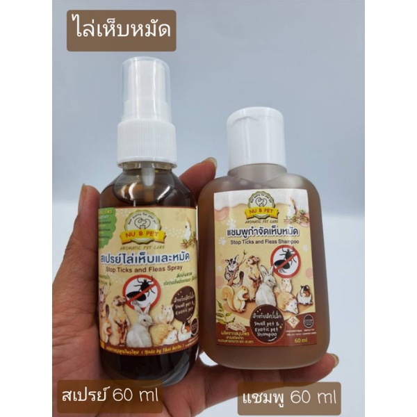 แชมพู+ สเปรย์สะเดา ป้องกันเห็บหมัด กระต่าย กระรอก เม่นแคระ ชูก้า  ฯลฯ