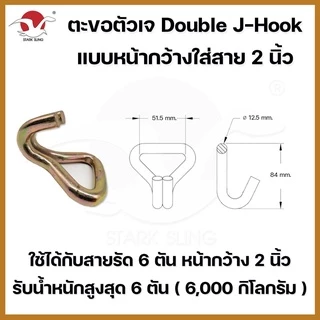 ตะขอเหล็ก J-Hook ใช้กับสายรัด Polyester 1-6 ตัน ตะขอเจ ตะขอเหล็กอย่างดี
