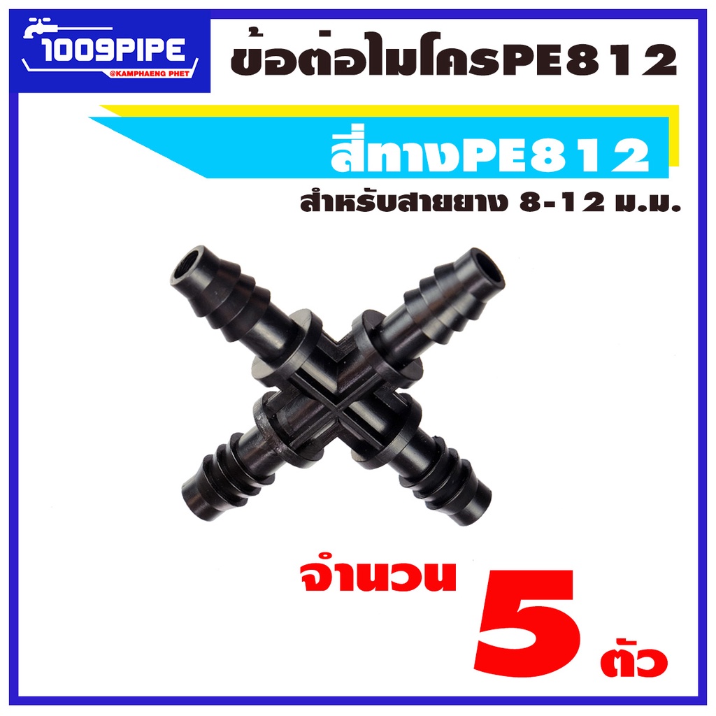 สี่ทางไมโครพีอีสีดำ ขนาด 8-12 มม จำนวน 5 ตัว/สี่ทางไมโคร/สี่ทางพีอี/PE812/ข้อต่อไมโคร/ข้อต่อพีอี