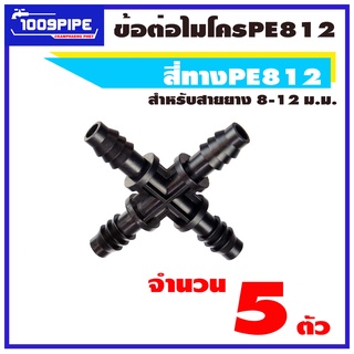 สี่ทางไมโครพีอีสีดำ ขนาด 8-12 มม จำนวน 5 ตัว/สี่ทางไมโคร/สี่ทางพีอี/พีอี812/PE812/ข้อต่อไมโคร/ข้อต่อเกษตร/ข้อต่อพีอี