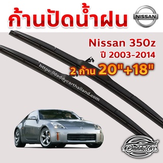 ใบปัดน้ำฝน ก้านปัดน้ำฝน  Nissan 350z ปี 2003-2014 ขนาด 20 นิ้ว 18 นิ้ว