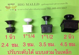 พลาสติกปรับระดับได้ ขนาด 1นิ้ว,1"1/4,1"1/2,2นิ้ว