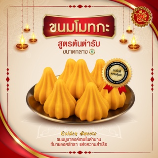 ขนมโมทกะ (ขนาดกลาง) สูตรต้นตํารับ