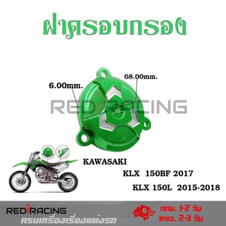 ครอบกรองน้ำมัน KLX150L KLX150BF (0339)