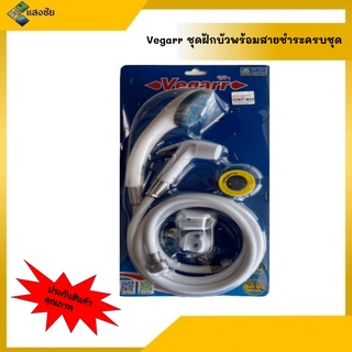 ชุดฝักบัวอาบน้ำสีขาว พร้อมสายฉีดชำระสีขาว Vegarr รุ่น S-VK2083EO หัวพลาสติก สาย PVC  สินค้าคุณภาพมีสินค้าพร้อมจัดส่ง