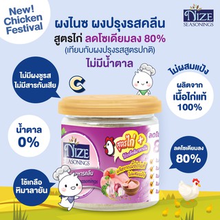 🔥 KETO ผงปรุงรสคีโต NIZE สูตรไก่ C  ไม่มีผงชูรส ไม่มีน้ำตาล  รสชาติอร่อย - สินค้าขายดี 🔥 14N