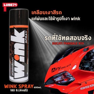 A01.สเปรย์เคลือบเงา Lube71 Wink ขนาด 600 ML สเปรย์ เคลือบเงา