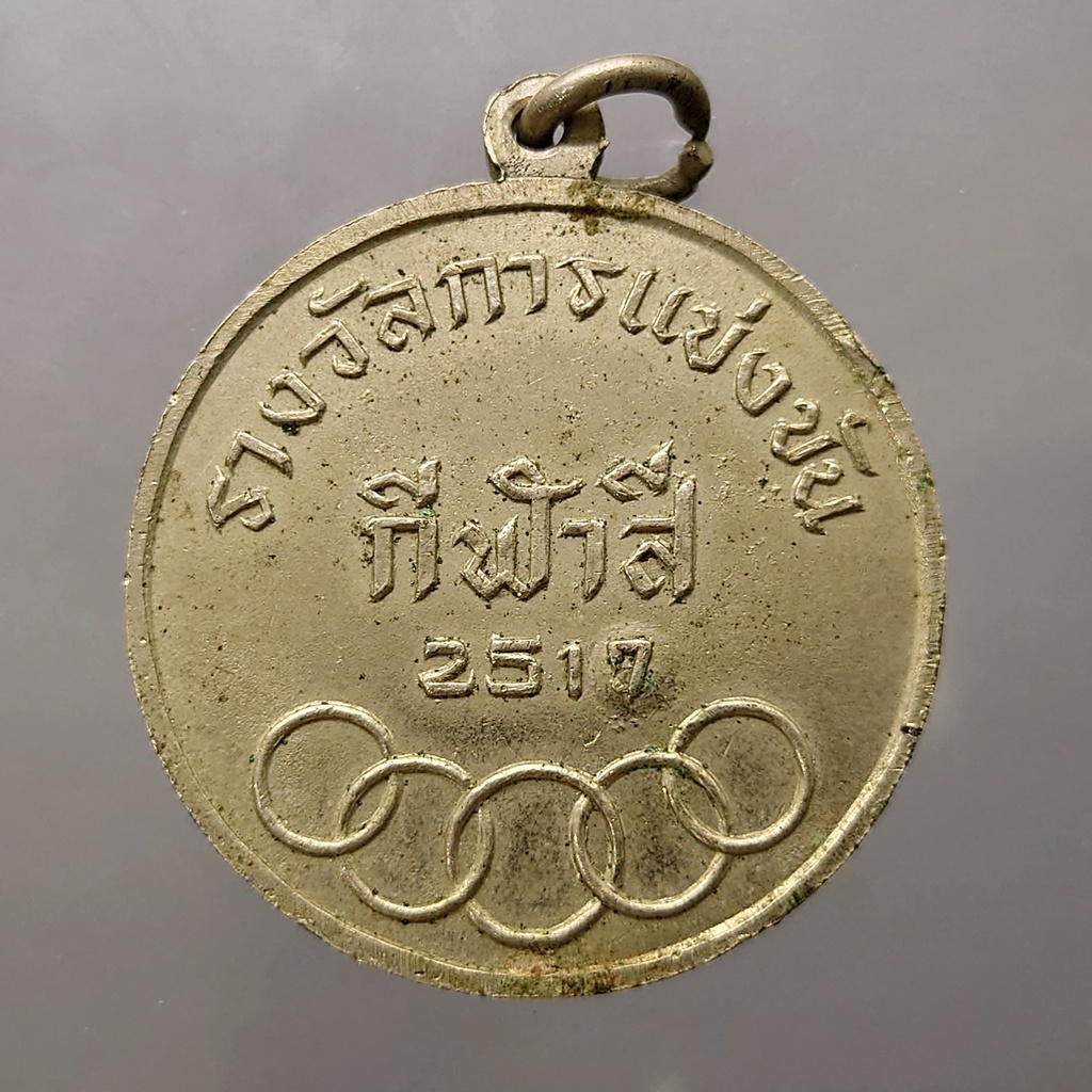 เหรียญรางวัลการแข่งขันกีฬาสี ร.ร.สามเสนวิทยาลัย ขนาด 3.5 เซ็น พ.ศ.2517