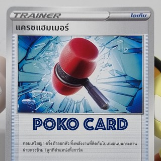 แครชแฮมเมอร์ การ์ดโปเกม่อน ภาษาไทย ของแท้ [Pokemon]