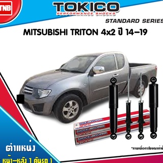 Tokico โช๊คอัพ mitsubishi triton 4x2 มิตซูบิชิ ไทรทัน ปี 2014-ปัจจุบัน