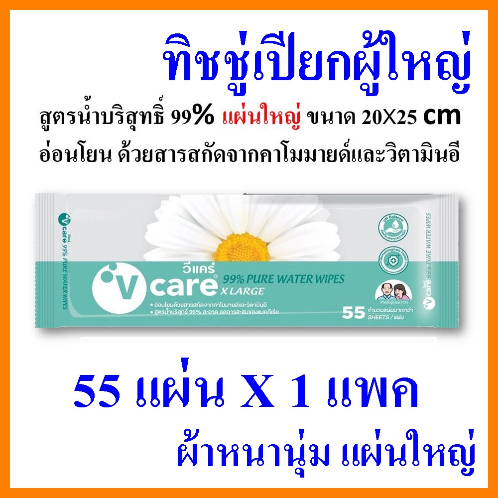 แผ่นใหญ่ วีแคร์ ผ้าเปียกผู้ใหญ่ v care ทิชู่เปียก ยับยั้งแบคทีเรีย อ่อนโยน ทิชชู่เปียก ทิชชู่เปียกผู้ใหญ่ vcare