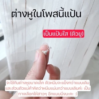 ต่างหูหนีบ 💥Set U💥 แป้นใส สำหรับคนไม่ได้เจาะหู ใส่สบาย ไม่เจ็บ