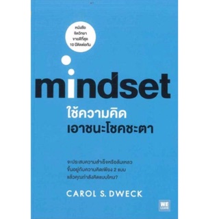 ใช้ความคิดเอาชนะโชคชะตา : Mindset จะประสบความสำเร็จหรือล้มเหลวขึ้นอยู่กับความคิดเพียง  ผู้เขียน Carol S. Dweck, Ph.D.