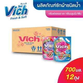 ยกลัง(12 ถุง) Vich น้ำยาซักผ้าวิชช์ น้ำยาซักผ้า สูตรเข้มข้น ซักสะอาด ฟองเยอะ ขนาด 700 ml.