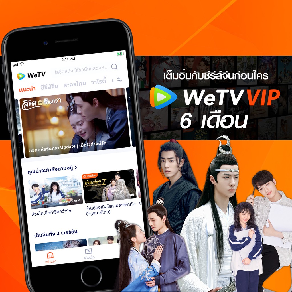 [E-Coupon] WeTV รหัส VIP สำหรับใช้งาน 6 เดือน