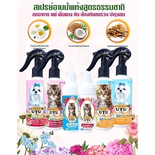 สเปรย์อาบน้ำแห้ง UYU ดับกลิ่น ขนฟูนุ่ม ทันทีที่ใช้ เลียได้ปลอดภัย หอมนาน สูตรสำหรับสุนัข