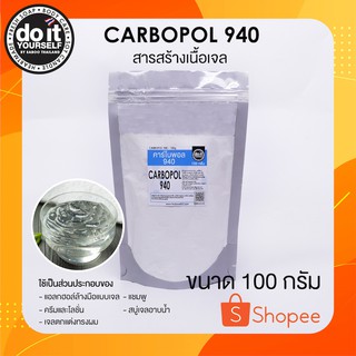 คาร์โบพอล 940 - Carbopol 940 ขนาด 100 กรัม - [ สารสร้างเนื้อเจล ]