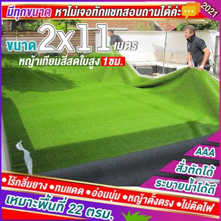 🌳หญ้าเทียมใบ 1 ซม กัน UV คุณภาพดี ขนาด 2x11 เมตร เกรดเอสำหรับตกแต่งสวน ตกแต่งบ้าน ร้านค้า หญ้าปูพื้น หญ้าเทียมถูกๆ