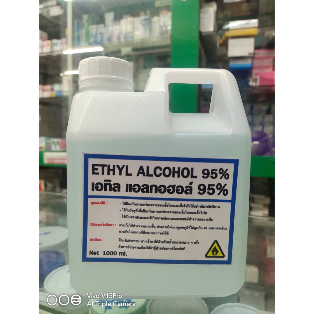 เอทิล แอลกอฮอล์ 95% 1000ml ฆ่าเชื้อโรค (มีของ พร้อมส่ง !!)