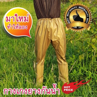 ของแท้ กางเกงยางกันน้ำ เกรดพรีเมียม กันน้ำ 100%  เหนียวทนนาน