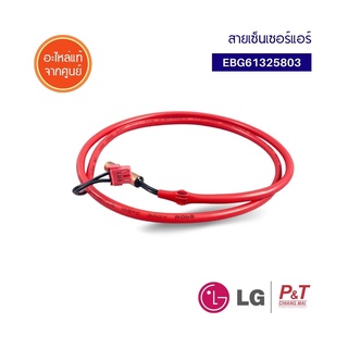 EBG61325803 สายเซ็นเซอร์แอร์ เซ็นเซอร์แอร์ เซ็นเซอร์คอยล์เย็น LG แอลจี อะไหล่แอร์ แท้จากศูนย์