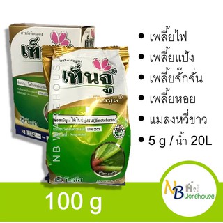 (100 g) เท็นจู สารกำจัดแมลง สูตรยาเย็ กำจัดเพลี้ยแป้ง เพลี้ยหอย แมลงหวี่ขาว สารไดโนทีแรน 0105